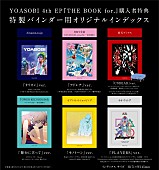 「YOASOBI EP『THE BOOK for,』店舗別購入者特典絵柄」6枚目/7
