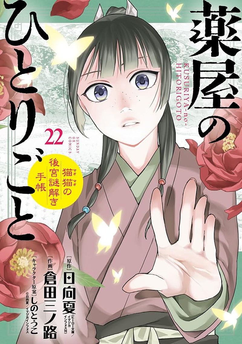 「【ビルボード】『薬屋のひとりごと ～猫猫の後宮謎解き手帳～ 22巻』が“Hot Manga”1位獲得　『ブルーロック 39巻』が続く」1枚目/1