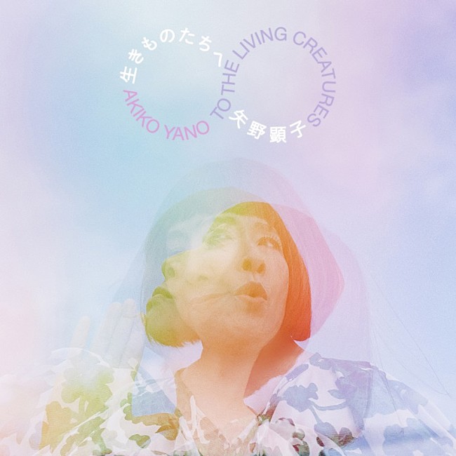 「矢野顕子、ニューAL『生きものたちへ』全収録曲発表」1枚目/6