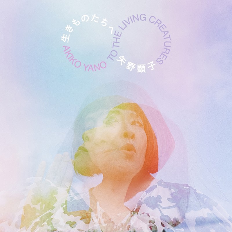 「矢野顕子、ニューAL『生きものたちへ』全収録曲発表」1枚目/6