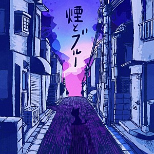ネクライトーキー「ネクライトーキー、TVアニメ『ヤニねこ』ED主題歌「煙とブルー」先行配信決定」