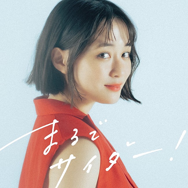 「大原櫻子 配信シングル「まるでサイダー！」」2枚目/3