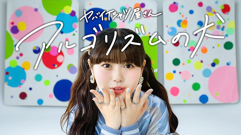 「ヤバイTシャツ屋さん、“おひなさま”長浜広奈のダンスシーン含む「アルゴリズムの犬」MV公開」1枚目/6
