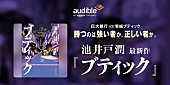「Audible、池井戸潤の最新作『ブティック』を6/26より配信開始」1枚目/4
