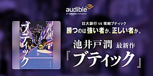 「Audible、池井戸潤の最新作『ブティック』を6/26より配信開始」