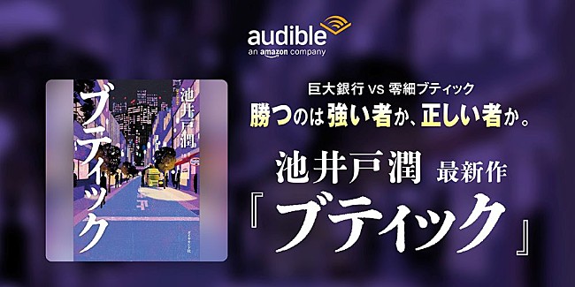 「Audible、池井戸潤の最新作『ブティック』を6/26より配信開始」1枚目/4