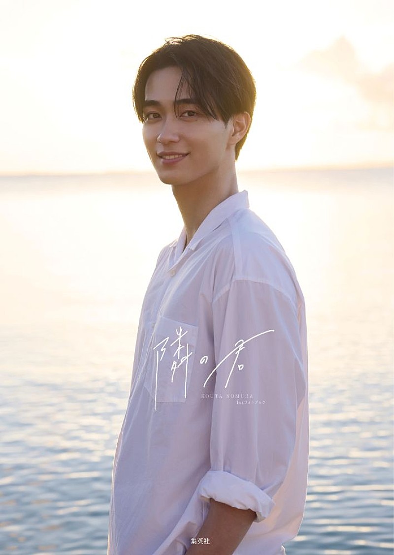 「野村康太、1stフォトブック『隣の君』を発売　沖縄デートをテーマに撮り下ろし」1枚目/1