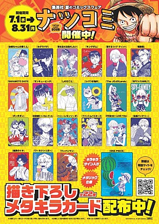 「『ONE PIECE』『SPY×FAMILY』『カグラバチ』など22作品の描き下ろしカード配布　集英社【ナツコミ2026】が7/1スタート」