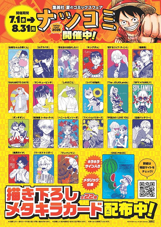 「『ONE PIECE』『SPY×FAMILY』『カグラバチ』など22作品の描き下ろしカード配布　集英社【ナツコミ2026】が7/1スタート」1枚目/3