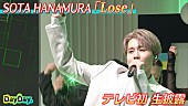 「SOTA HANAMURA（Da-iCE・花村想太）、『DayDay.』での「Lose」パフォーマンス映像を公開」1枚目/2