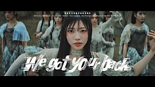 「櫻坂46、佐藤愛桜センターの四期生楽曲「We got your back」MV公開」