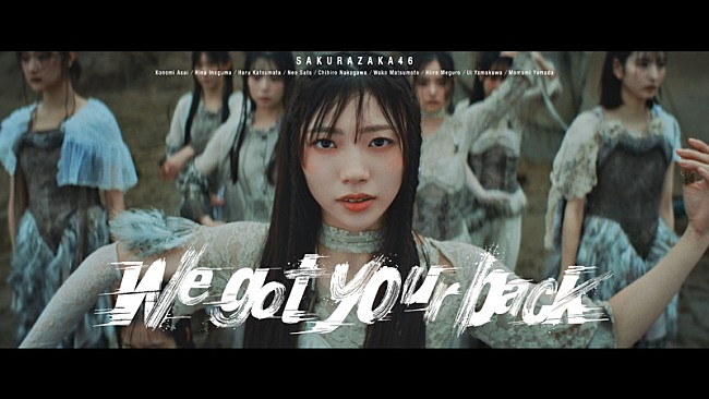 「櫻坂46、佐藤愛桜センターの四期生楽曲「We got your back」MV公開」1枚目/2