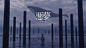「須田景凪、ニューアルバム『LOVE HATE』からのプロローグ・ナンバー「悪夢」MV公開」1枚目/7