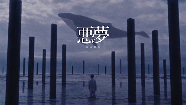 「須田景凪、ニューアルバム『LOVE HATE』からのプロローグ・ナンバー「悪夢」MV公開」1枚目/7