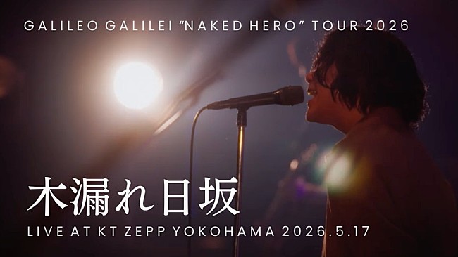 「Galileo Galilei、ツアー【NAKED HERO】より「木漏れ日坂」ライブ映像を公開」1枚目/3