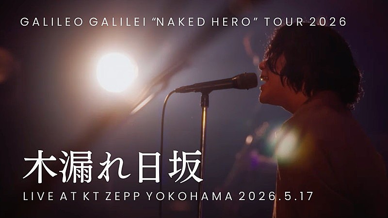 「Galileo Galilei、ツアー【NAKED HERO】より「木漏れ日坂」ライブ映像を公開」1枚目/3