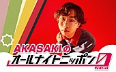 「AKASAKIが『オールナイトニッポン0』パーソナリティ担当」1枚目/2
