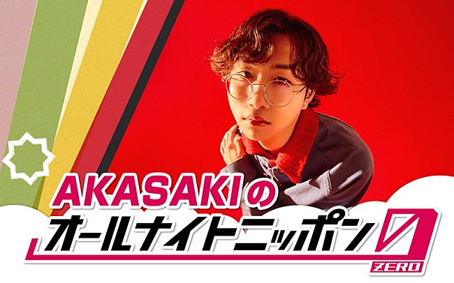 「AKASAKIが『オールナイトニッポン0』パーソナリティ担当」1枚目/2