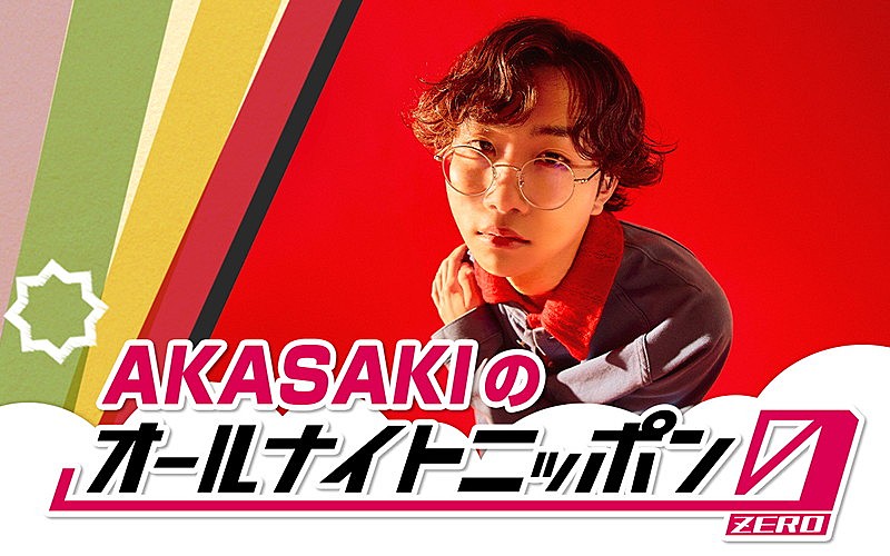 「AKASAKIが『オールナイトニッポン0』パーソナリティ担当」1枚目/2