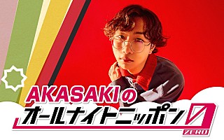 AKASAKIが『オールナイトニッポン0』パーソナリティ担当 | Daily News