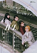 「【ハク。　みんなの世界が変わる時ツアー】」3枚目/4