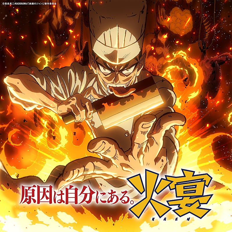 「原因は自分にある。 配信シングル「火宴」」2枚目/2