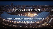 「back number、スタジアムツアーより「どうしてもどうしても」ライブ映像を公開」1枚目/3