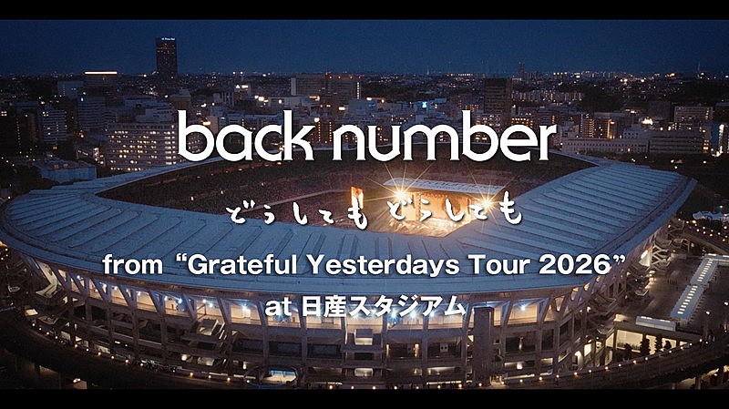 「back number、スタジアムツアーより「どうしてもどうしても」ライブ映像を公開」1枚目/3