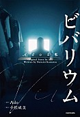 「Ado、小説『ビバリウム Adoと私』スペシャルカバー版とグッズの販売が決定　日産スタジアム公演会場などで発売」1枚目/6