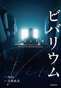 Ado、小説『ビバリウム Adoと私』スペシャルカバー版とグッズの販売が