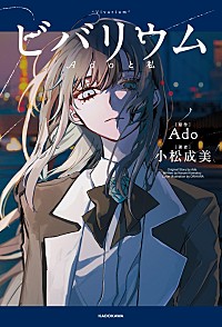 Ado、小説『ビバリウム Adoと私』スペシャルカバー版とグッズの販売が