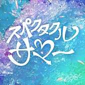 「シングル「スペクタクルサマー」」4枚目/4