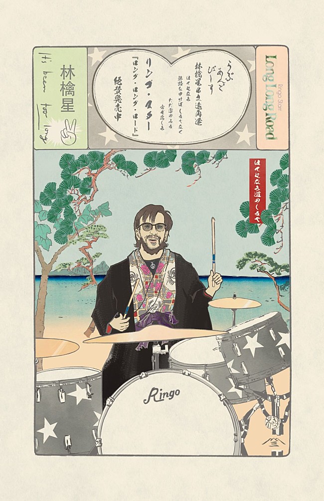 「リンゴ・スター、最新作『ロング・ロング・ロード』発売記念の浮世絵第2弾公開」1枚目/1