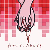 「シングル「わかっていたとしても」」2枚目/3