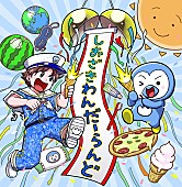 「塩﨑太智  配信シングル「しおざきわんだーらんど」」2枚目/2