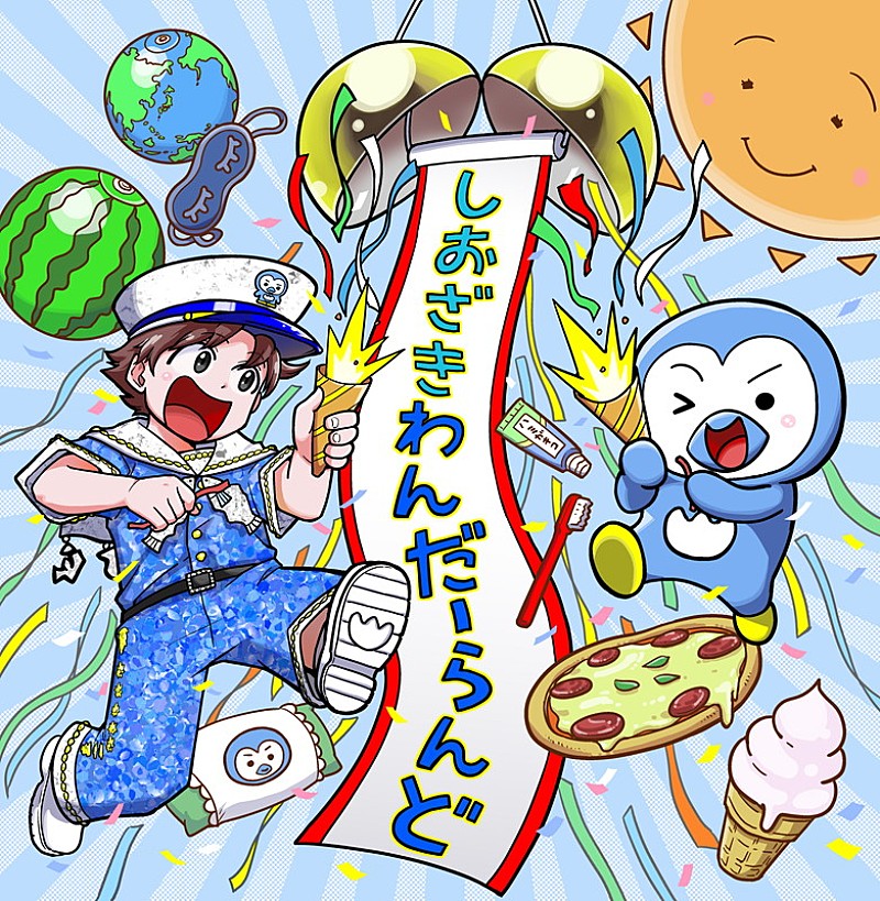 「塩﨑太智  配信シングル「しおざきわんだーらんど」」2枚目/2