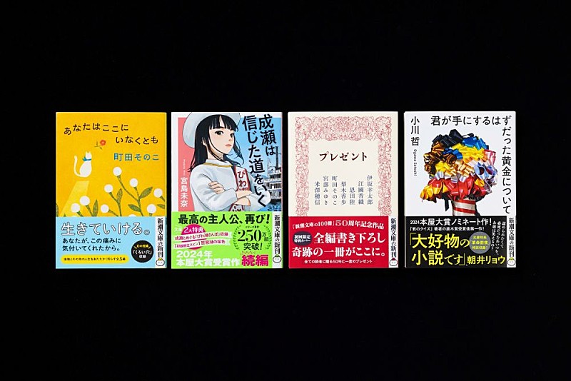 「左から『あなたはここにいなくとも』『成瀬は信じた道をいく』『プレゼント』『君が手にするはずだった黄金について』」2枚目/7
