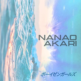 「ナナヲアカリ、新曲「ボーイゼンガールズ」がボートレース2026新TVCMソングに決定＆配信開始」