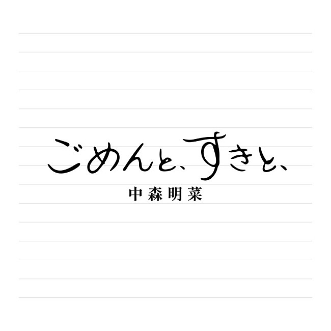 「中森明菜 シングル『ごめんと、すきと、』デラックス・エディション」2枚目/3