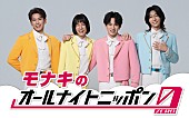 「モナキ、『オールナイトニッポン0』パーソナリティ初担当　メンバー全員で生放送予定」1枚目/1