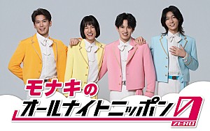 モナキ「モナキ、『オールナイトニッポン0』パーソナリティ初担当　メンバー全員で生放送予定」