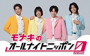 「モナキ、『オールナイトニッポン0』パーソナリティ初担当　メンバー全員で生放送予定」