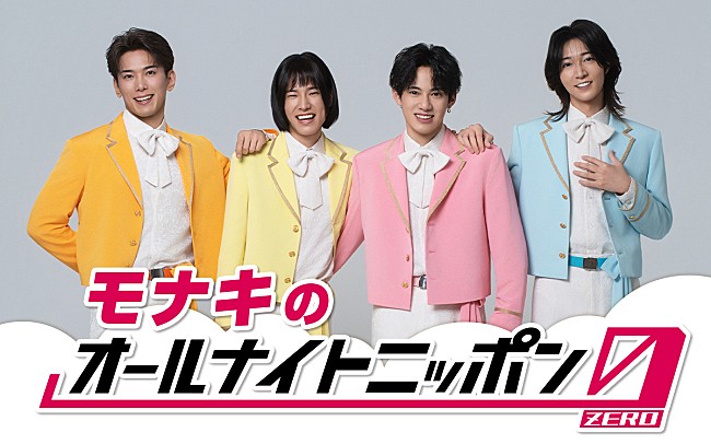 「モナキ、『オールナイトニッポン0』パーソナリティ初担当　メンバー全員で生放送予定」1枚目/1