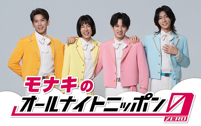 「モナキ、『オールナイトニッポン0』パーソナリティ初担当 メンバー全員で生放送予定」1枚目/1