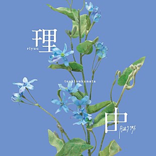 「月追う彼方、爽やかさと儚さが交わる新曲「理由」配信リリース＆MV公開」