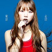 「ふみの 配信シングル「東京」」2枚目/3
