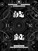 「北山宏光（Hiromitsu Kitayama） 
LIVE Blu-ray『HIROMITSU KITAYAMA LIVE TOUR 2025「波紋-HAMON-」at LaLa arena TOKYO-BAY』初回生産限定盤 」2枚目/5