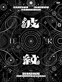 「北山宏光（Hiromitsu Kitayama） 
LIVE DVD『HIROMITSU KITAYAMA LIVE TOUR 2025「波紋-HAMON-」at LaLa arena TOKYO-BAY』初回生産限定盤 」3枚目/5