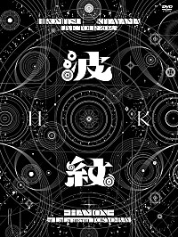 北山宏光（Hiromitsu Kitayama）、ツアー【波紋-HAMON-】映像作品化