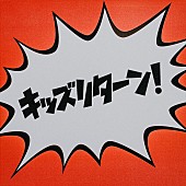「ハンブレッダーズ 配信シングル「キッズリターン！」」2枚目/3